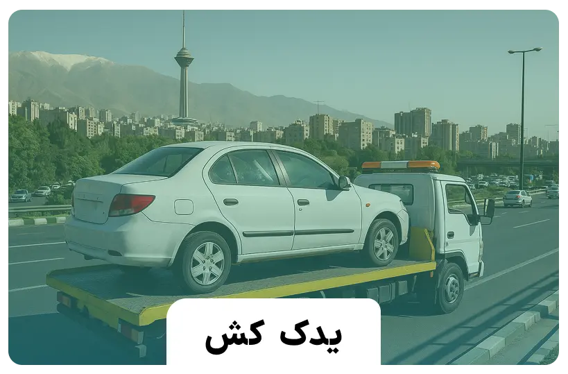 یدک کش